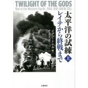 太平洋の試練 レイテから終戦まで〈上〉 [単行本]