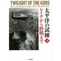 太平洋の試練 レイテから終戦まで〈下〉 [単行本]