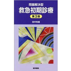 問題解決型救急初期診療 第3版 第3版 [単行本]