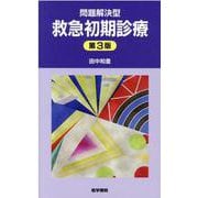 問題解決型救急初期診療 第3版 第3版 [単行本]