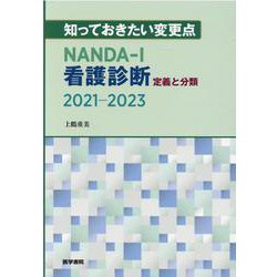 知っておきたい変更点　NANDA-I看護診断　定義と分類　2021-2023 [単行本]