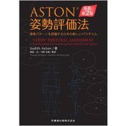 ASTON 姿勢評価法―身体パターンを評価するための新しいパラダイム [単行本]