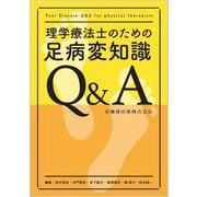 理学療法士のための足病変知識Q&A [単行本]