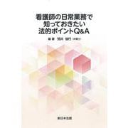 看護師の日常業務で知っておきたい法的ポイントＱ＆Ａ [単行本]