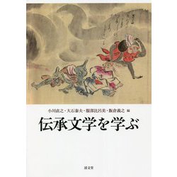 伝承文学を学ぶ [単行本]