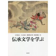 伝承文学を学ぶ [単行本]