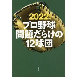 プロ野球 問題だらけの12球団〈2022年版〉 [単行本]