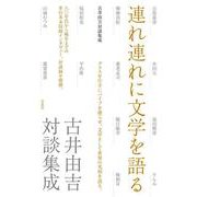 連れ連れに文学を語る－古井由吉対談集成 [単行本]