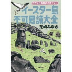 イースター島不可思議大全―モアイと孤島のミステリー [単行本]