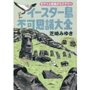 イースター島不可思議大全―モアイと孤島のミステリー [単行本]