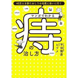 マンガでわかる痔の治し方―40万人を診たおしりの名医に会いに行く [単行本]