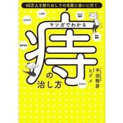 マンガでわかる痔の治し方―40万人を診たおしりの名医に会いに行く [単行本]