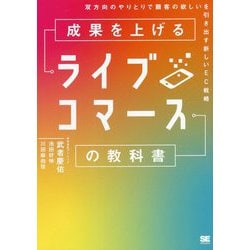 成果を上げるライブコマースの教科書―双方向のやりとりで顧客の欲しいを引き出す新しいEC戦略 [単行本]