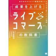 成果を上げるライブコマースの教科書―双方向のやりとりで顧客の欲しいを引き出す新しいEC戦略 [単行本]