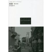 深淵―最後の王国〈3〉(パスカル・キニャール・コレクション) [全集叢書]