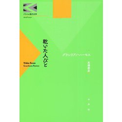 乾いた人びと(ブラジル現代文学コレクション) [全集叢書]