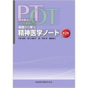 理学療法士・作業療法士PT・OT基礎から学ぶ精神医学ノート 第2版 [単行本]