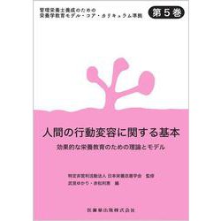 管理栄養士養成のための栄養学教育モデル・コア・カリキュラム準拠 第5巻 人間の行動変容に関する基本 効果的な栄養教育のための理論とモデル 第5巻 [全集叢書]