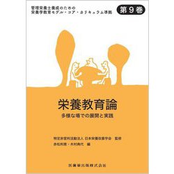 栄養教育論―多様な場での展開と実践(管理栄養士養成のための栄養学教育モデル・コア・カリキュラム準拠〈第9巻〉) [全集叢書]