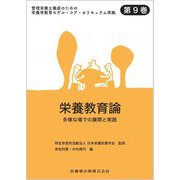 栄養教育論―多様な場での展開と実践(管理栄養士養成のための栄養学教育モデル・コア・カリキュラム準拠〈第9巻〉) [全集叢書]