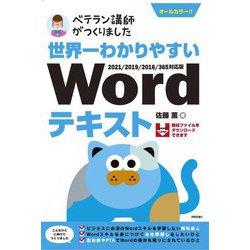 ベテラン講師がつくりました 世界一わかりやすいWordテキスト―2021/2019/2016/365対応版 [単行本]