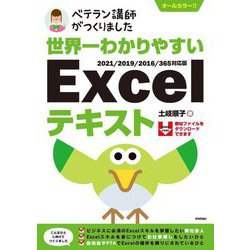 ベテラン講師がつくりました 世界一わかりやすいExcelテキスト―2021/2019/2016/365対応版 [単行本]