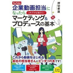 YouTube企業動画担当になったらこれだけは知りたいマーケティング&プロデュースの基本 [単行本]