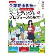 YouTube企業動画担当になったらこれだけは知りたいマーケティング&プロデュースの基本 [単行本]