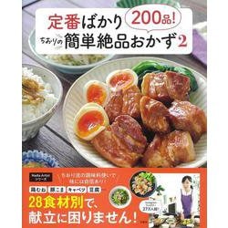 定番ばかり200品! ちおりの簡単絶品おかず2(TJMOOK) [ムックその他]
