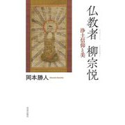 仏教者 柳宗悦―浄土信仰と美 [単行本]