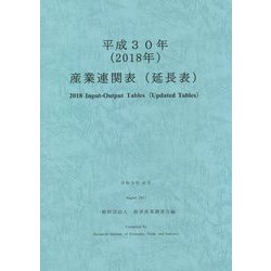 産業連関表(延長表)〈平成30年〉 [単行本]