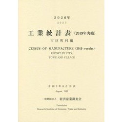 工業統計表(2019年実績)市区町村編〈2020年〉 [単行本]