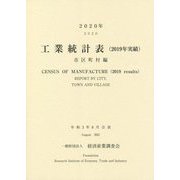 工業統計表(2019年実績)市区町村編〈2020年〉 [単行本]