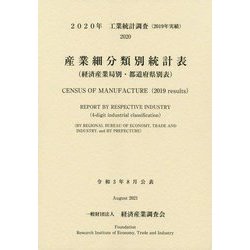 工業統計調査(2019年実績)産業細分類別統計表(経済産業局別・都道府県別表)〈2020年〉 [単行本]