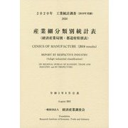 工業統計調査(2019年実績)産業細分類別統計表(経済産業局別・都道府県別表)〈2020年〉 [単行本]