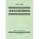 日本の大気汚染状況〈令和2年版〉 [単行本]