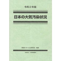 日本の大気汚染状況〈令和2年版〉 [単行本]