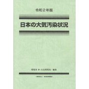 日本の大気汚染状況〈令和2年版〉 [単行本]
