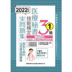 医療秘書技能検定実問題集3級〈1 2022年度版〉 [単行本]