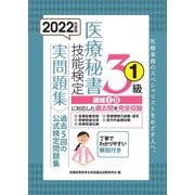 医療秘書技能検定実問題集3級〈1 2022年度版〉 [単行本]