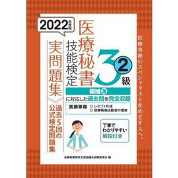 医療秘書技能検定実問題集3級〈2 2022年度版〉 [単行本]