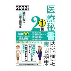 ヨドバシ.com - 医療秘書技能検定実問題集2級〈1 2022年度版〉 [単行本