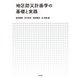 地区防災計画学の基礎と実践 [単行本]