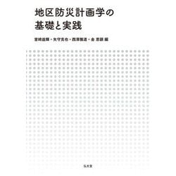 地区防災計画学の基礎と実践 [単行本]