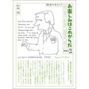 お楽しみはこれからだ〈PART2〉 愛蔵版 [単行本]