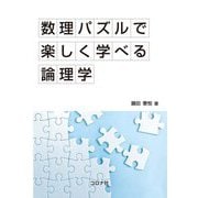 数理パズルで楽しく学べる論理学 [単行本]