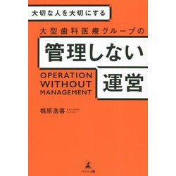 大切な人を大切にする 大型歯科医療グループの管理しない運営 [単行本]