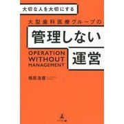 大切な人を大切にする 大型歯科医療グループの管理しない運営 [単行本]