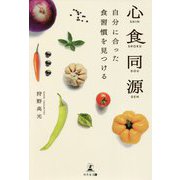 心食同源―自分に合った食習慣を見つける [単行本]