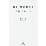 鍼灸・整骨業界を目指すキミへ [新書]